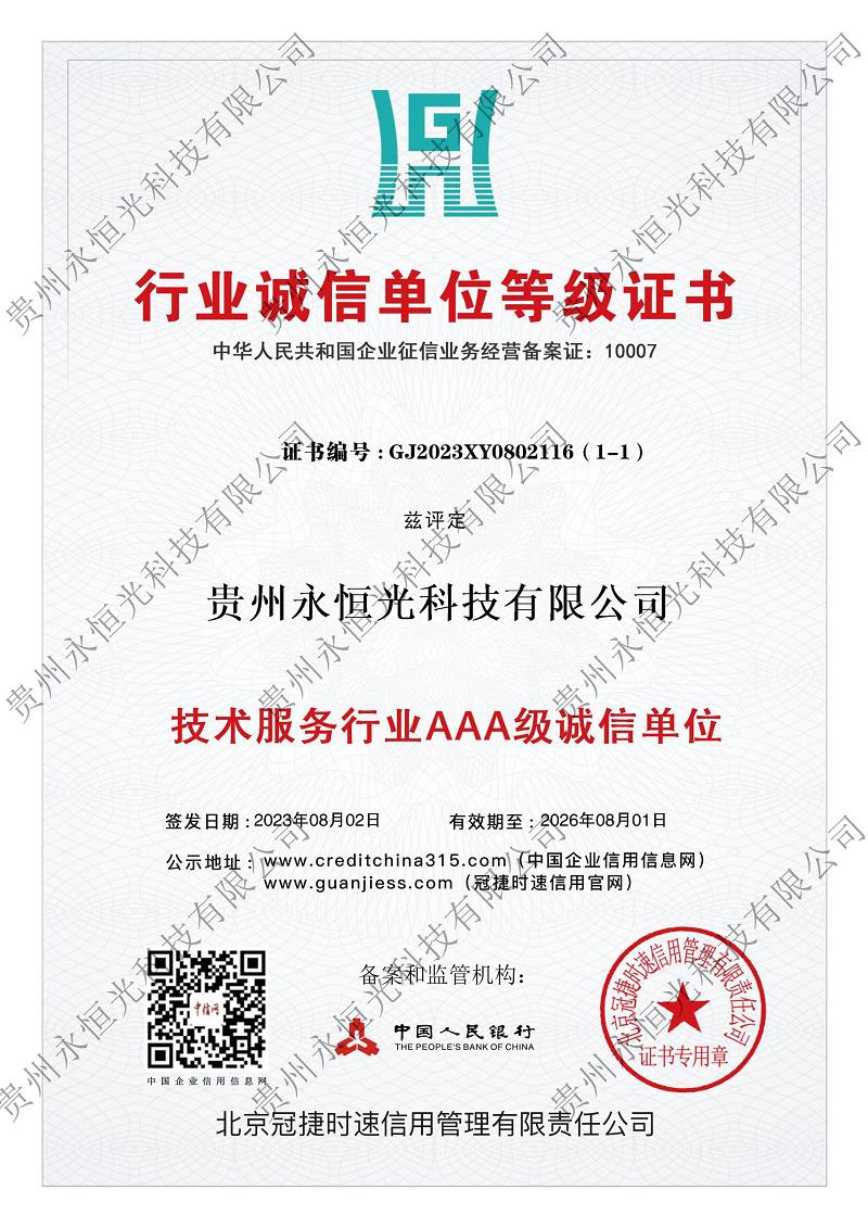 技術(shù)服務(wù)行業(yè)AAA級(jí)誠(chéng)信單位 技術(shù)服務(wù)行業(yè)AAA級(jí)誠(chéng)信單位>